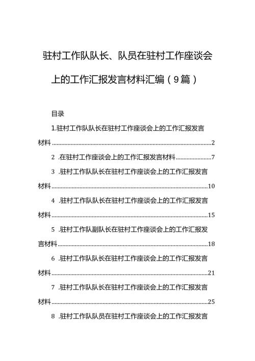 驻村工作队队长、队员在驻村工作座谈会上的工作汇报发言材料汇编（9篇）.docx