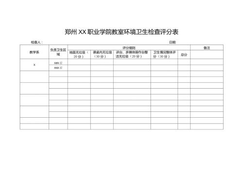 郑州XX职业学院教室环境卫生检查评分表（2024年）.docx