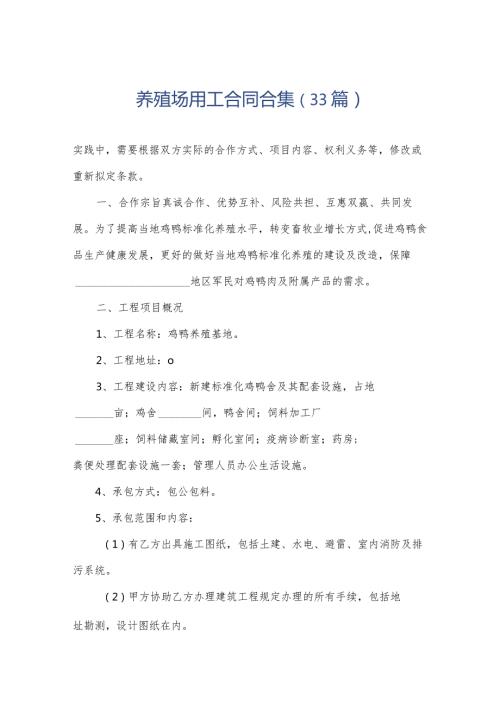 养殖场用工合同合集（33篇）.docx