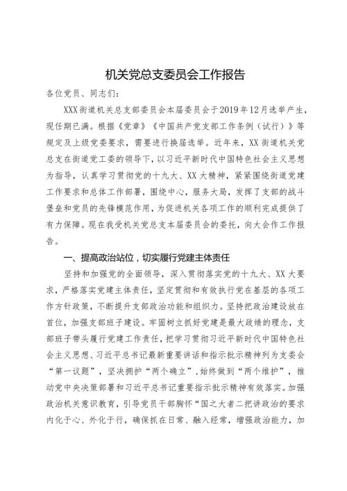街道机关党总支换上一委员会总结报告.docx
