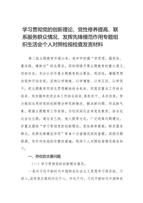 围绕“学习贯彻党的创新理论、党性修养提高、联系服务群众、发挥先锋模范作用情况”四个方面存在问题原因及整改措施材料二十篇.docx