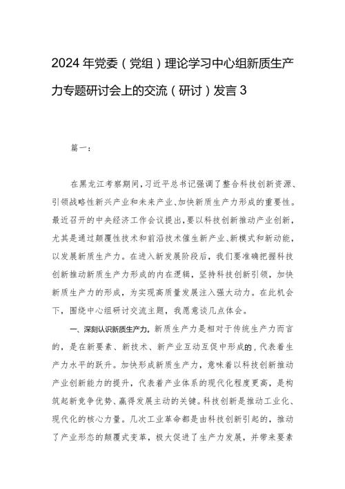 2024年党委（党组）理论学习中心组新质生产力专题研讨会上的交流（研讨）发言3篇.docx