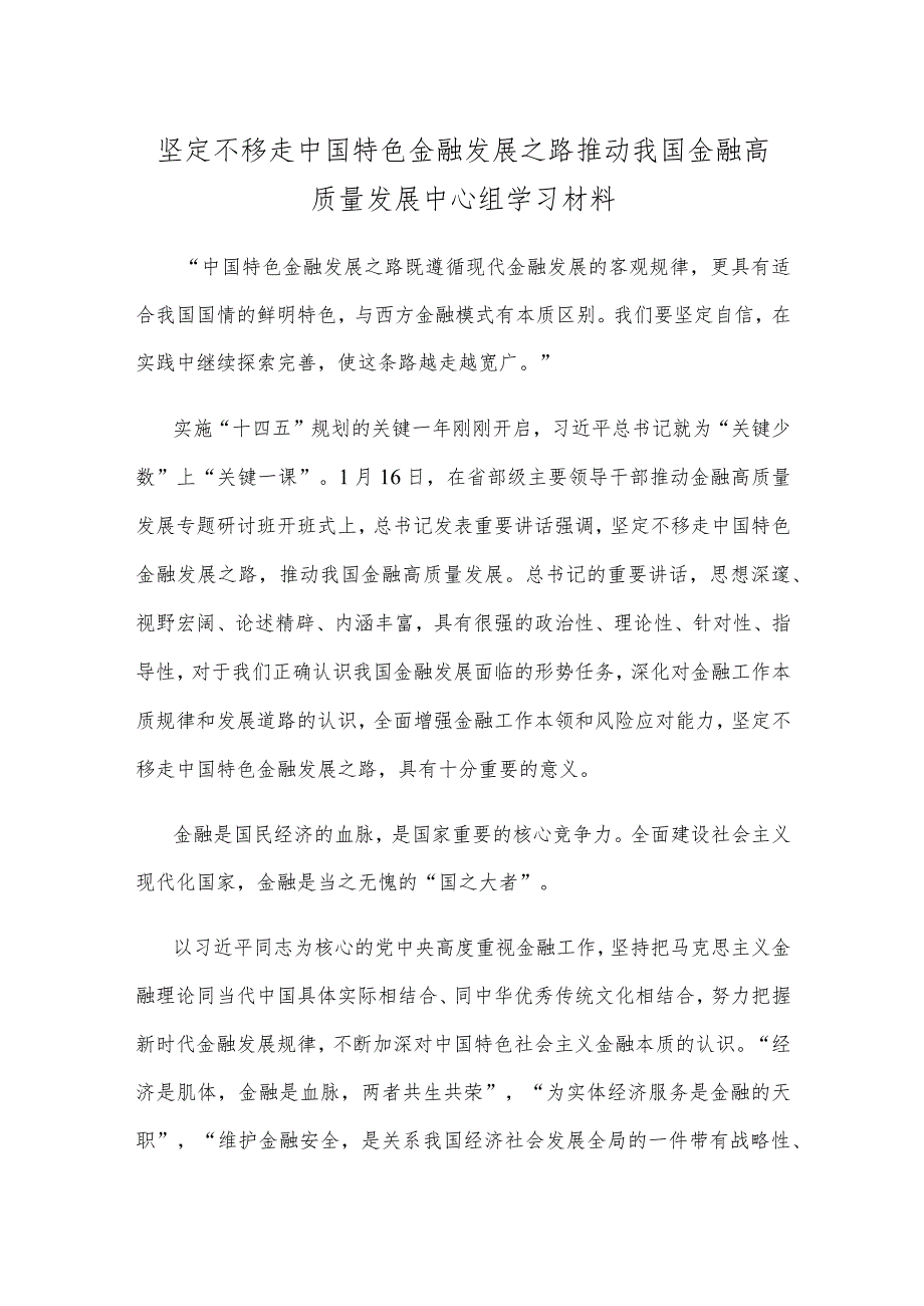 坚定不移走中国特色金融发展之路推动我国金融高质量发展中心组学习材料.docx_第1页