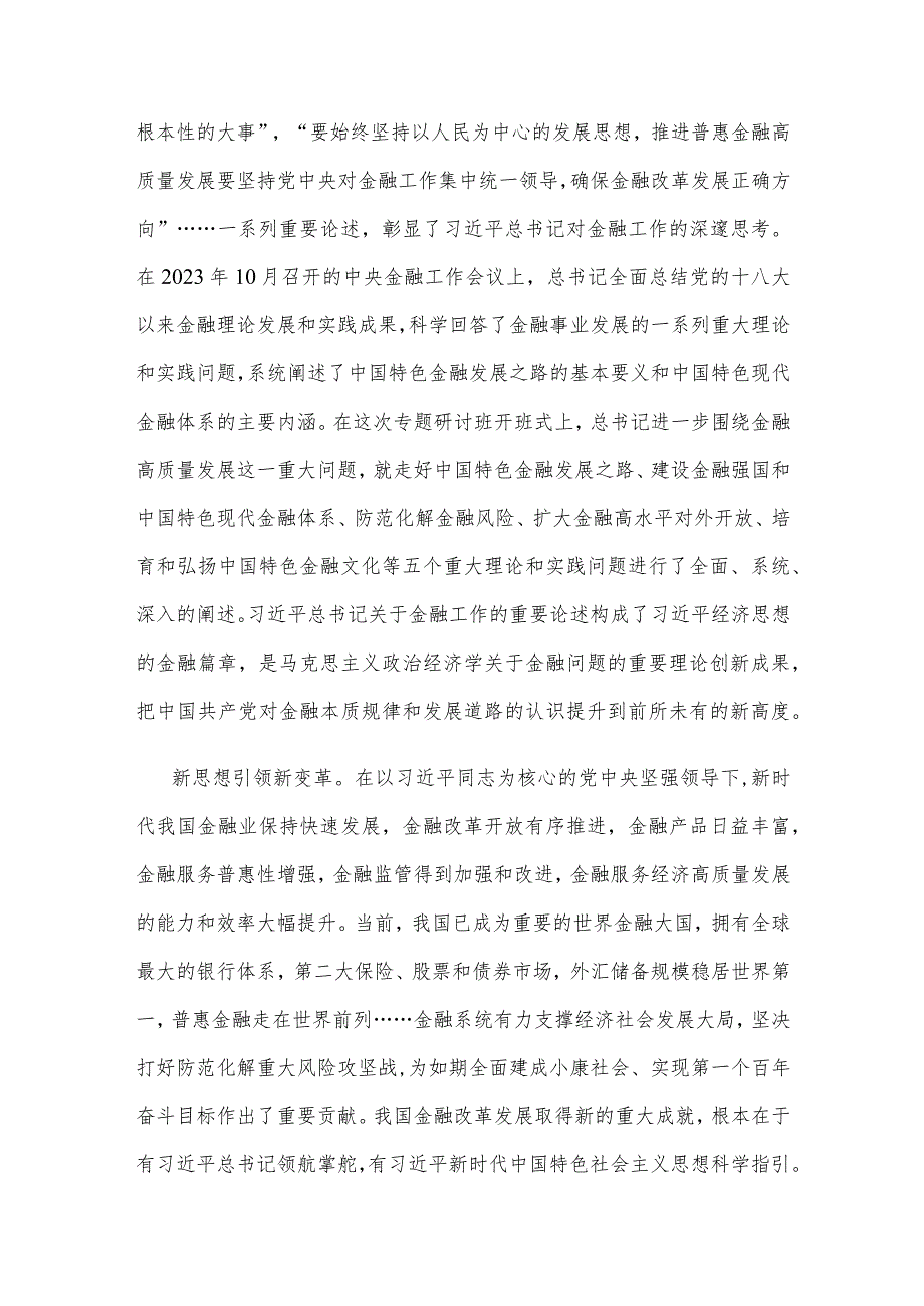 坚定不移走中国特色金融发展之路推动我国金融高质量发展中心组学习材料.docx_第2页