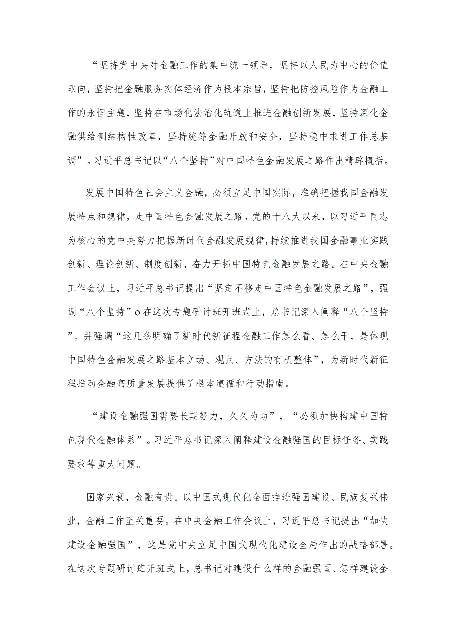 坚定不移走中国特色金融发展之路推动我国金融高质量发展中心组学习材料.docx_第3页