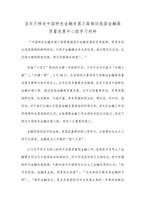 坚定不移走中国特色金融发展之路推动我国金融高质量发展中心组学习材料.docx