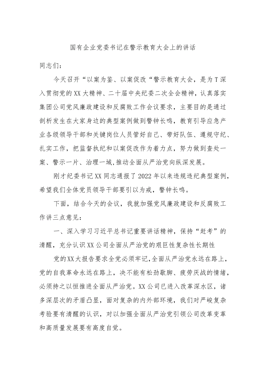 国有企业党委书记在警示教育大会上的讲话.docx_第1页