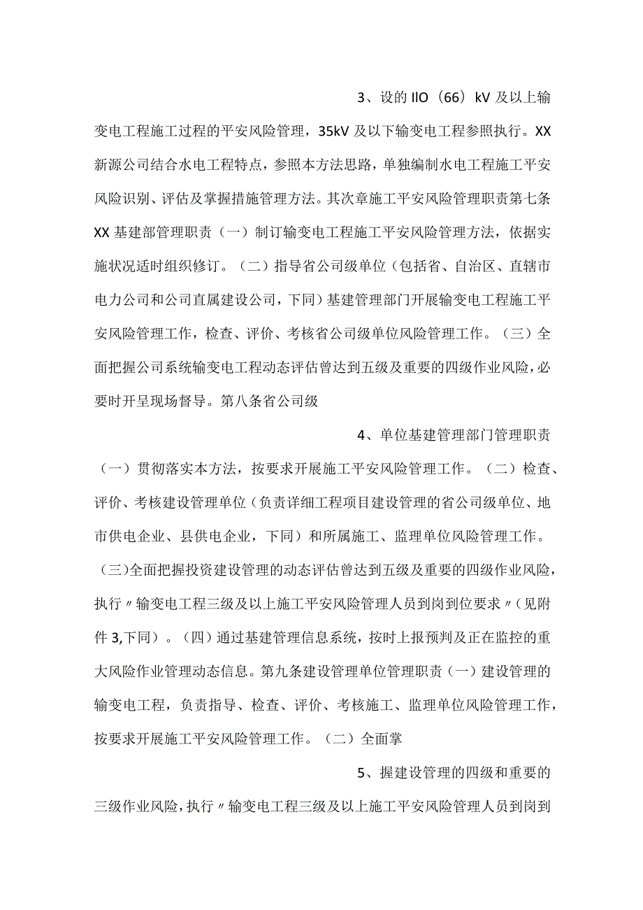公司输变电工程施工安全风险识别评估及预控措施管理办法.docx_第2页