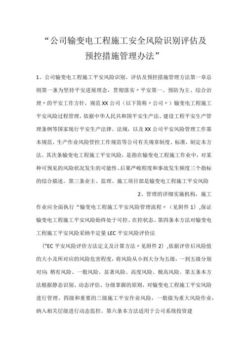 公司输变电工程施工安全风险识别评估及预控措施管理办法.docx