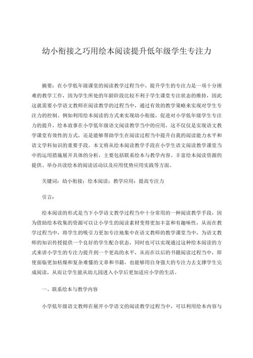 幼小衔接之巧用绘本阅读提升低年级学生专注力论文.docx