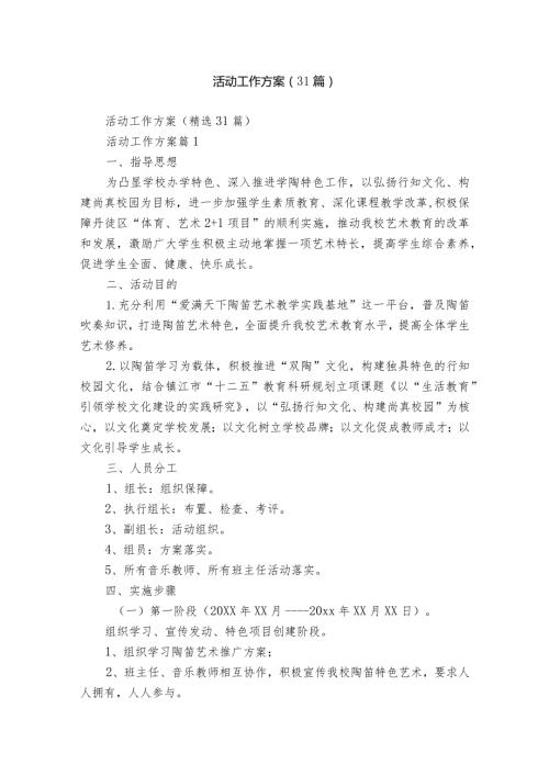 活动工作方案（31篇）.docx