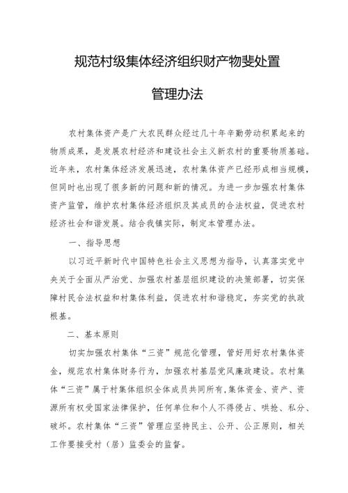 规范村级集体经济组织财产物资处置管理办法.docx
