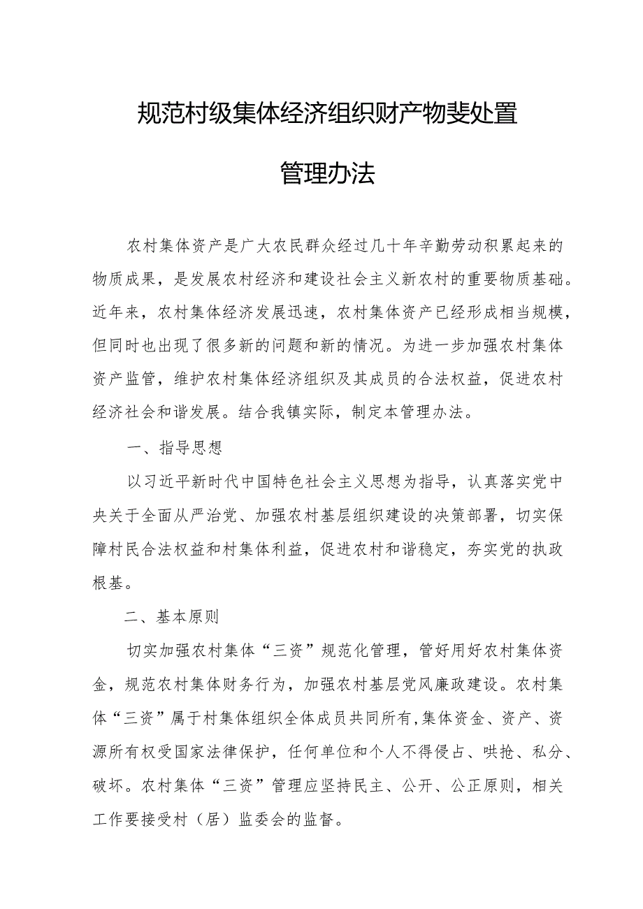 规范村级集体经济组织财产物资处置管理办法.docx_第1页
