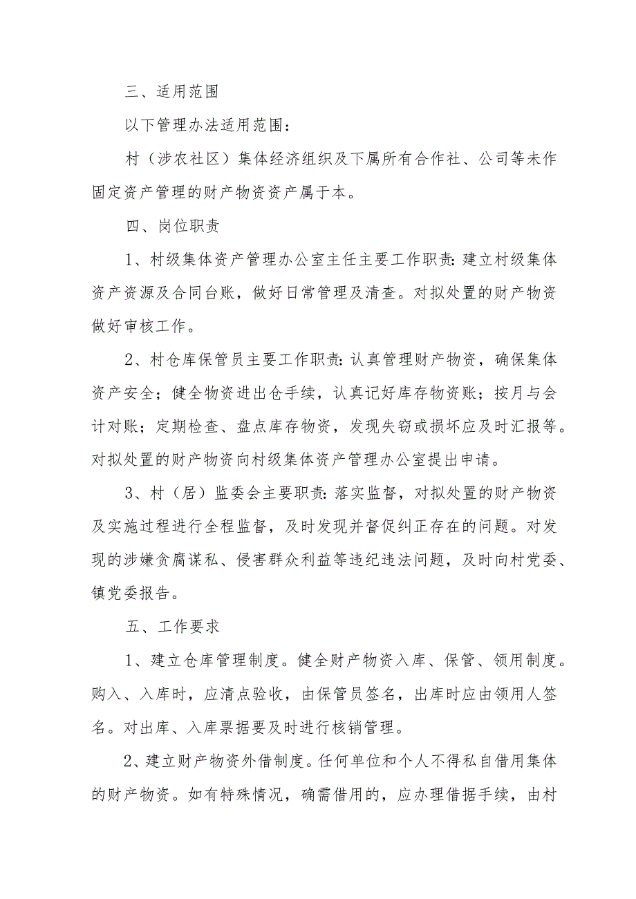 规范村级集体经济组织财产物资处置管理办法.docx_第2页