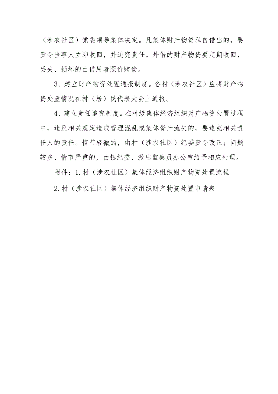 规范村级集体经济组织财产物资处置管理办法.docx_第3页