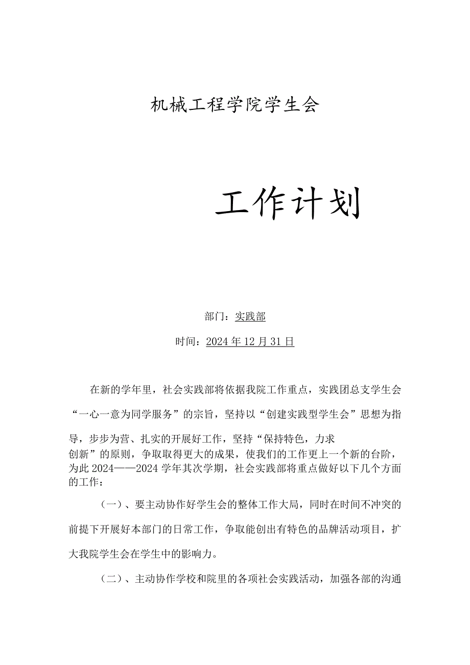 2024—2024第二学期实践部工作计划.docx_第1页