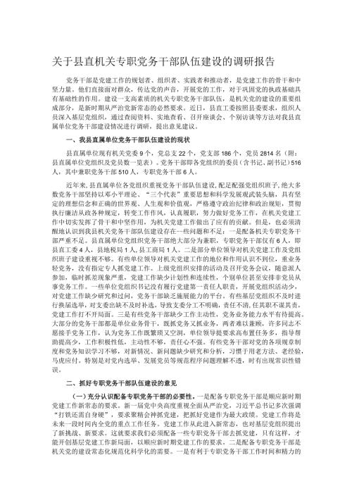 关于县直机关专职党务干部队伍建设的调研报告.docx