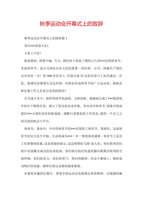 季运动会开幕式上的致辞.docx
