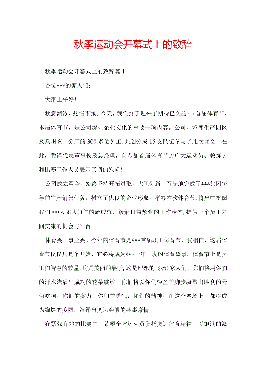 季运动会开幕式上的致辞.docx_第1页