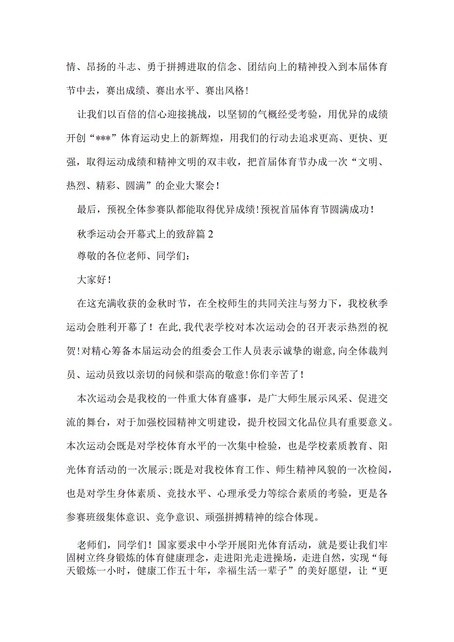 季运动会开幕式上的致辞.docx_第2页