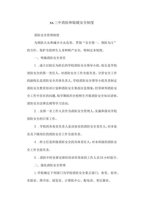 三中消防和取暖安全制度.docx