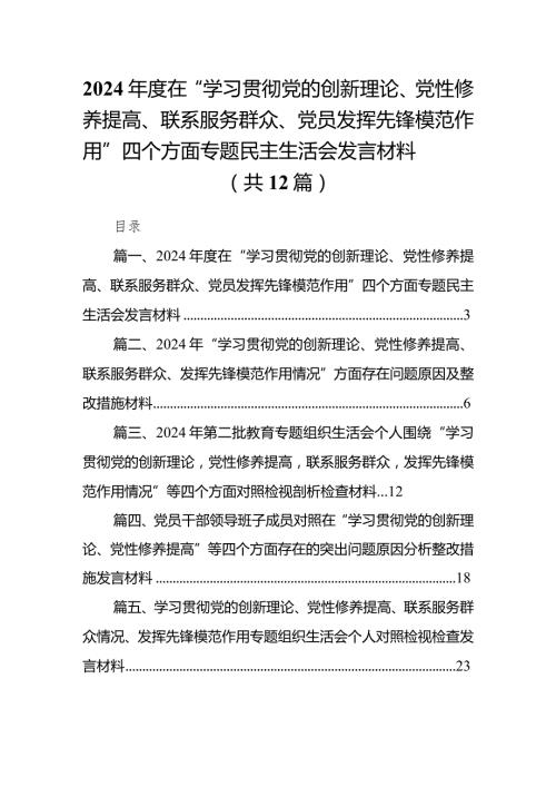 2024在“学习贯彻党的创新理论、党性修养提高、联系服务群众、党员发挥先锋模范作用”四个方面专题民主生活会发言材料（共12篇）.docx