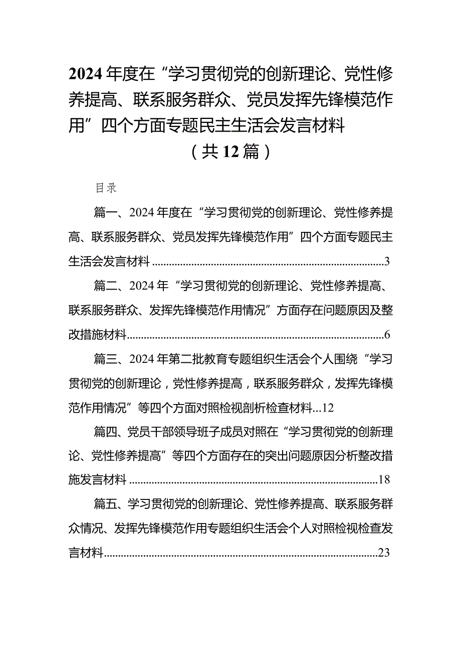 2024在“学习贯彻党的创新理论、党性修养提高、联系服务群众、党员发挥先锋模范作用”四个方面专题民主生活会发言材料（共12篇）.docx_第1页