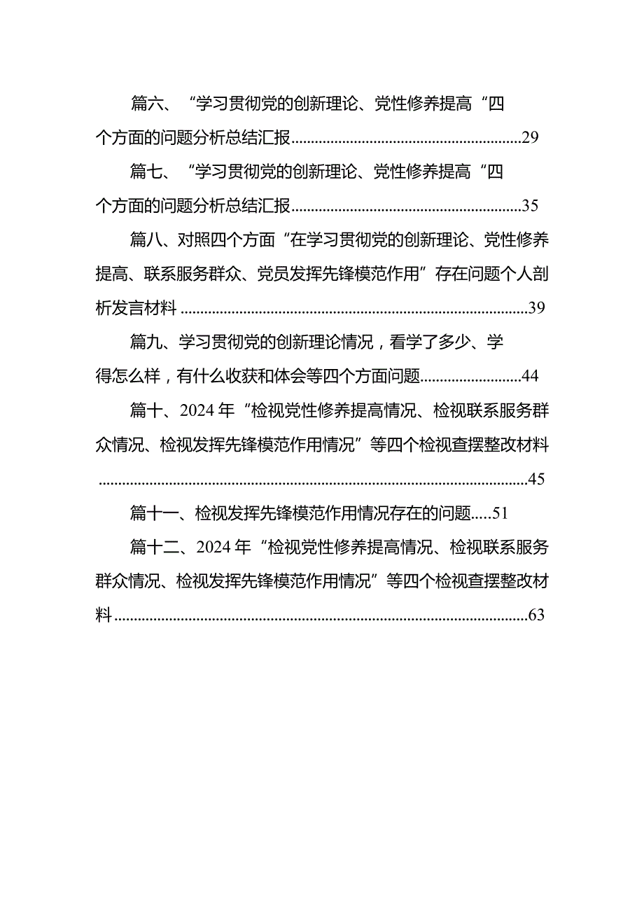 2024在“学习贯彻党的创新理论、党性修养提高、联系服务群众、党员发挥先锋模范作用”四个方面专题民主生活会发言材料（共12篇）.docx_第2页