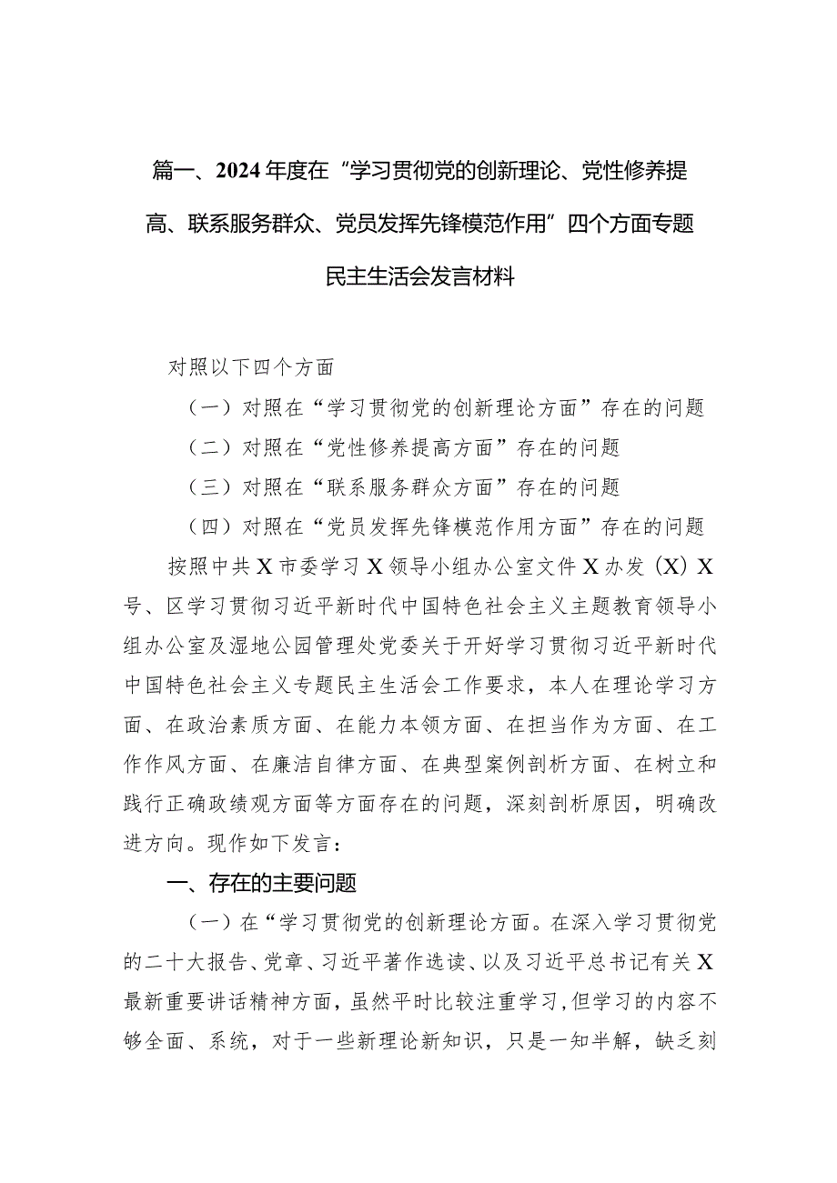 2024在“学习贯彻党的创新理论、党性修养提高、联系服务群众、党员发挥先锋模范作用”四个方面专题民主生活会发言材料（共12篇）.docx_第3页