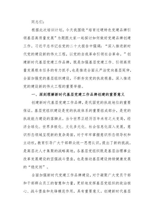 培育过硬特色党建品牌引领基层高质量发展学习讲稿.docx