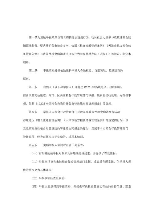 天津市政策性粮食购销违法违规行为举报奖励实施细则.docx