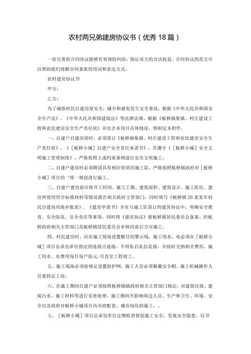 农村两兄弟建房协议书（优秀18篇）.docx