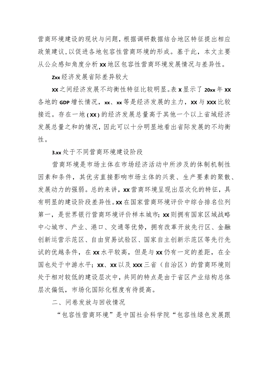 关于xx地区包容性营商环境构建研究报告.docx_第2页