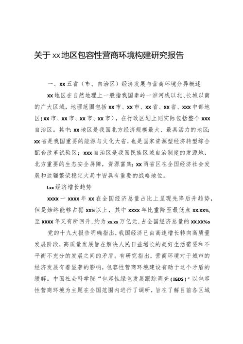 关于xx地区包容性营商环境构建研究报告.docx