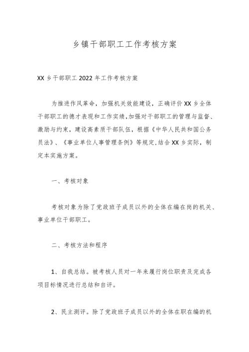 乡镇干部职工工作考核方案.docx