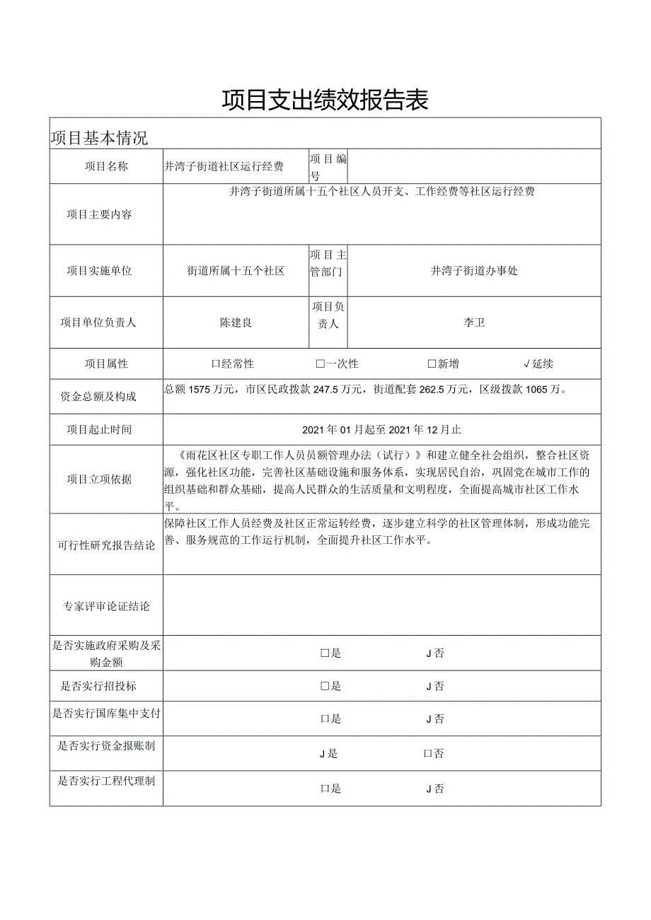 雨花区2021部门单位项目支出绩效评价自评报告.docx_第2页