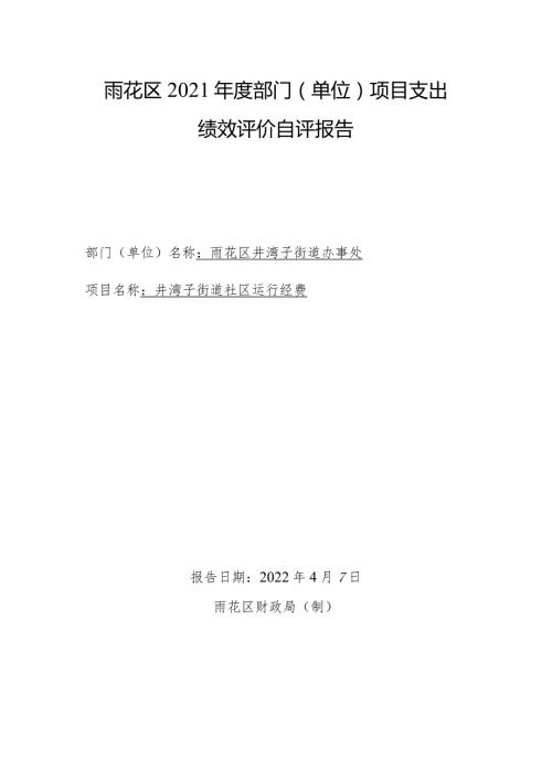 雨花区2021部门单位项目支出绩效评价自评报告.docx