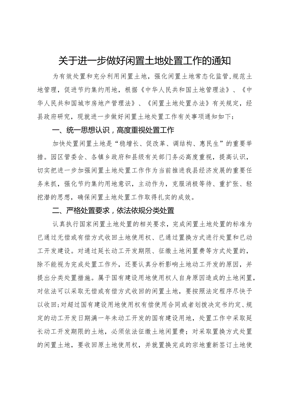 关于进一步做好闲置土地处置工作的通知.docx_第1页