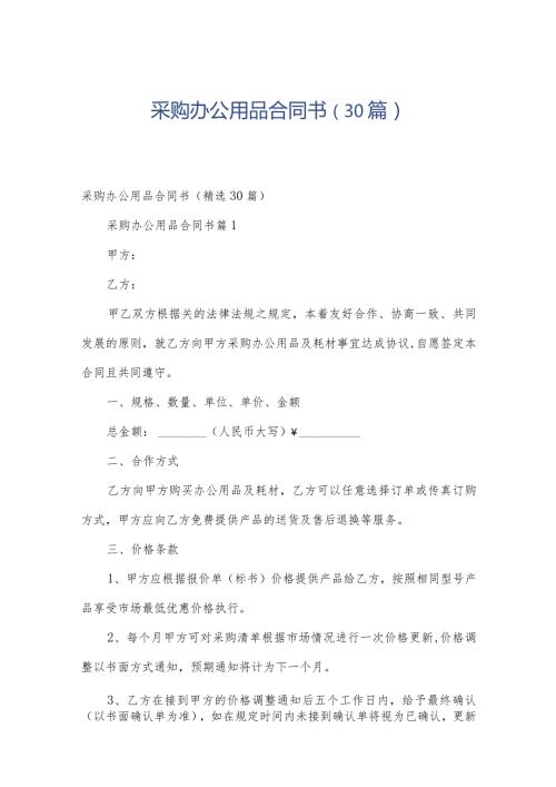 采购办公用品合同书（30篇）.docx