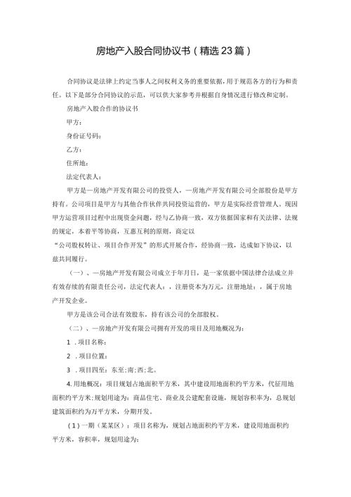 房地产入股合同协议书（精选23篇）.docx
