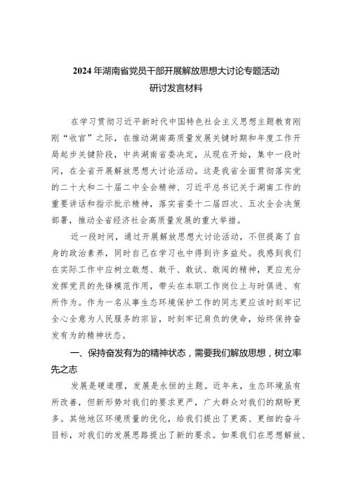 （9篇）2024年湖南省党员干部开展解放思想大讨论专题活动研讨发言材料合集.docx