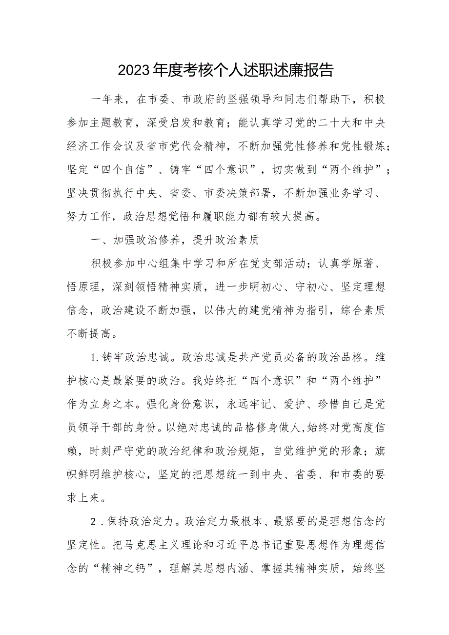 党员领导干部公务员2023－2024考核个人述职述廉报告5篇.docx_第2页