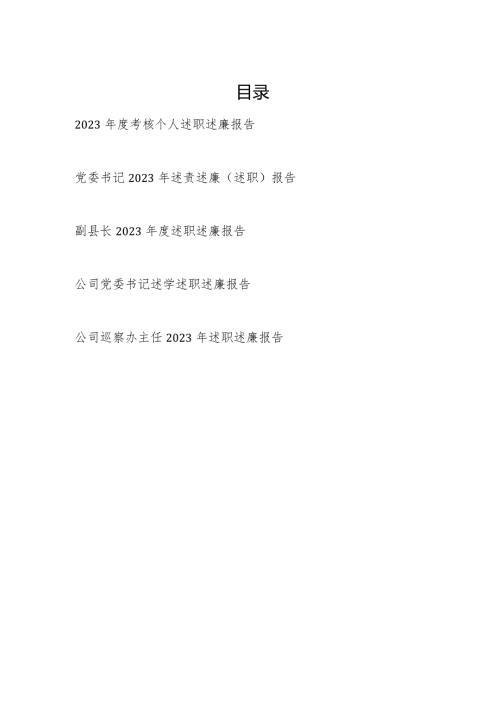 党员领导干部公务员2023－2024考核个人述职述廉报告5篇.docx
