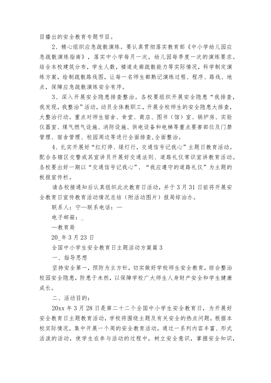 全国中小学生安全教育日主题活动方案（35篇）.docx_第3页