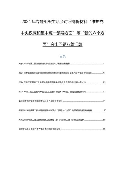 2024年专题组织生活会对照剖析材料“维护党中央权威和集中统一领导方面”等“新的六个方面”突出问题八篇汇编.docx