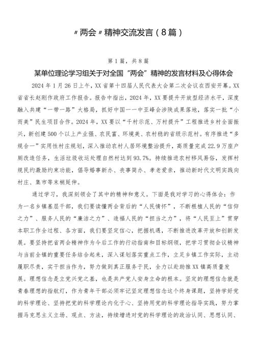 “两会”精神交流发言（8篇）.docx