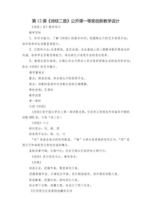 第12课《诗经二首》公开课一等奖创新教学设计.docx