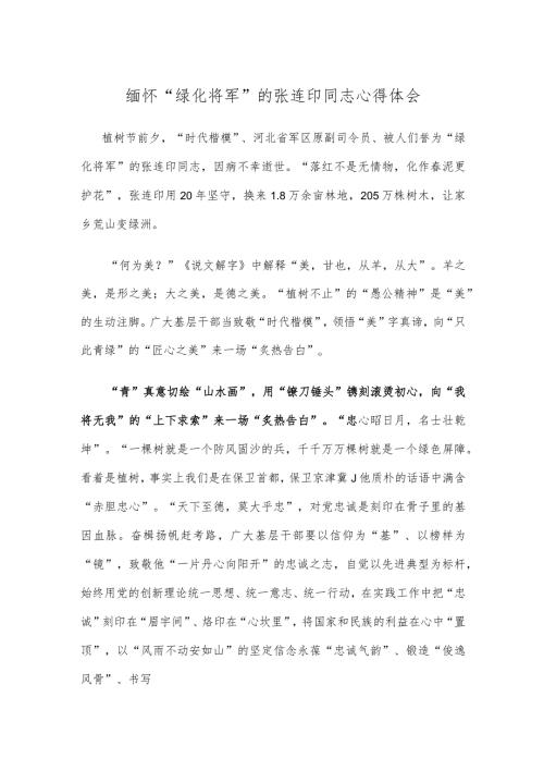 缅怀“绿化将军”的张连印同志心得体会.docx