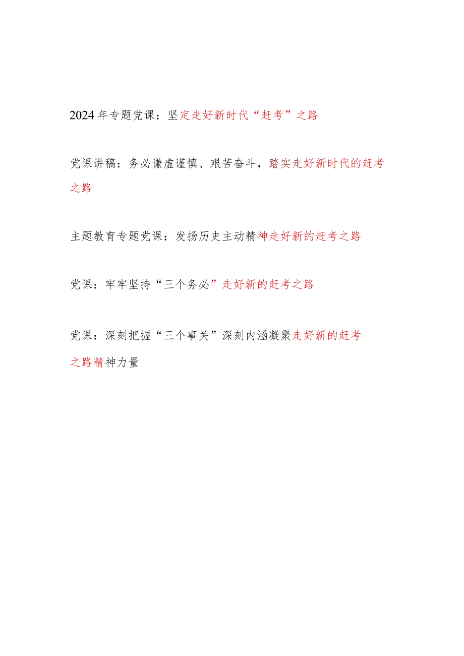 党员干部走好新时代“赶考”之路专题党课讲稿5篇.docx_第1页