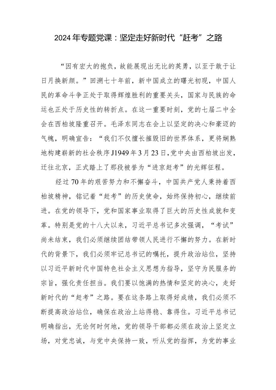 党员干部走好新时代“赶考”之路专题党课讲稿5篇.docx_第2页